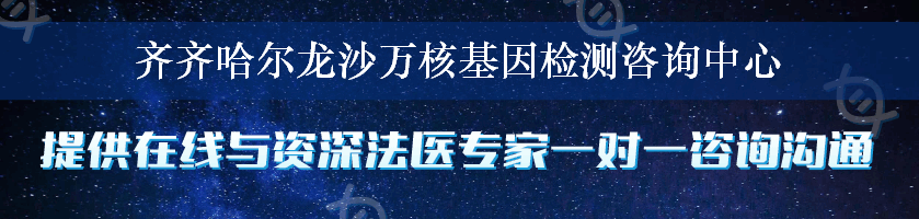 齐齐哈尔龙沙万核基因检测咨询中心